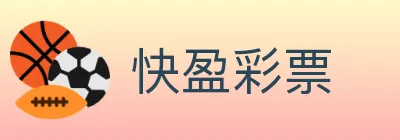 快盈彩票 logo